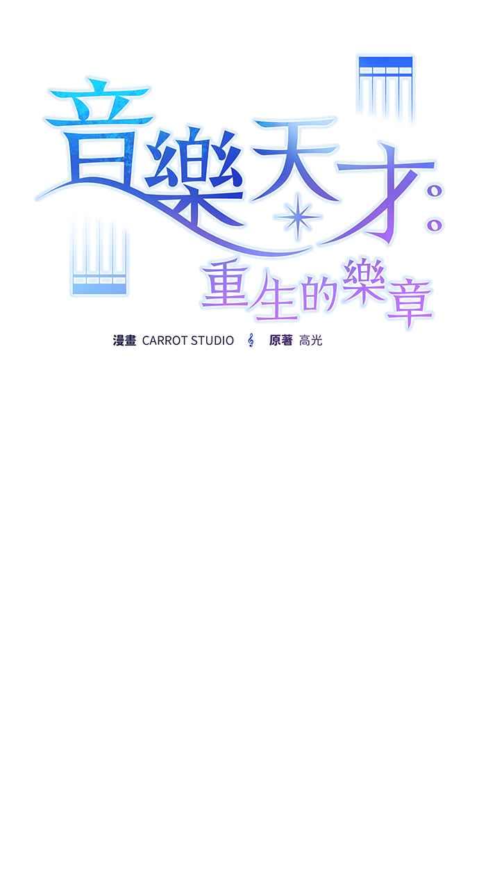 《音乐天才：重生的乐章》第23话 第39页