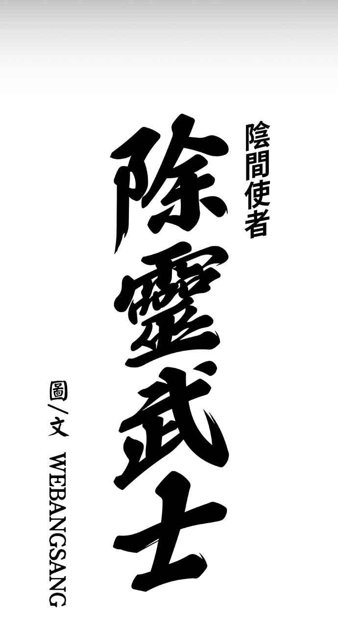 《阴间使者：除灵武士》第23话 消失的妹妹6 第5页