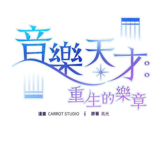 《音乐天才：重生的乐章》第24话 第32页