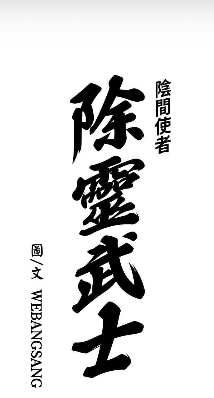 《阴间使者：除灵武士》第26话 低贱恶鬼2 第5页
