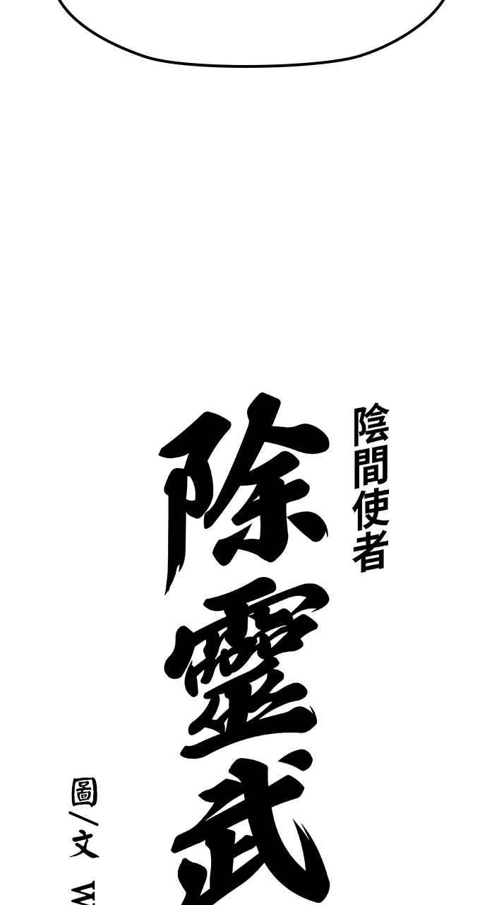 《阴间使者：除灵武士》第27话 低贱恶鬼3 第6页