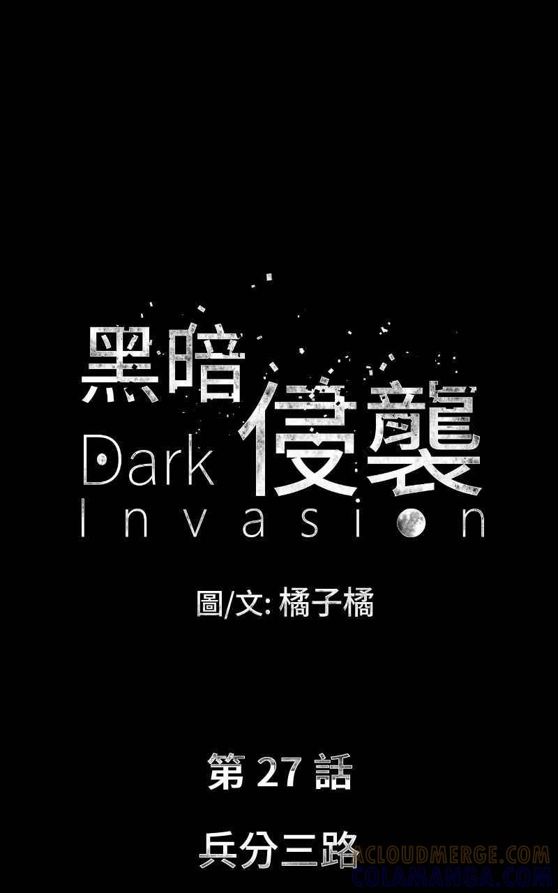 《黑暗侵袭》第二十七话 兵分三路 第4页