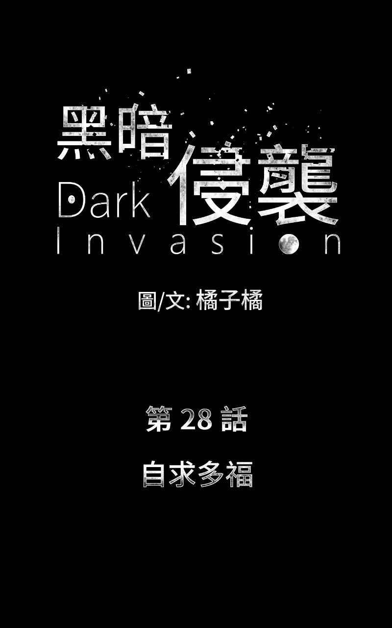 《黑暗侵袭》第二十八话 自求多福 第5页