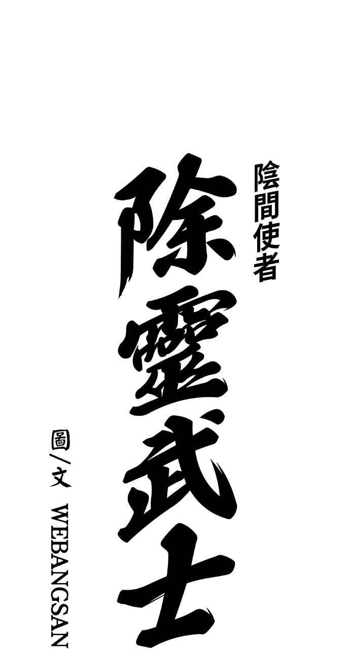 《阴间使者：除灵武士》第3话 恶鬼兄弟1 第24页