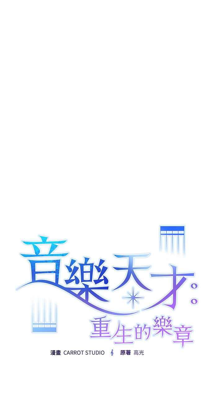 《音乐天才：重生的乐章》第3话 第59页