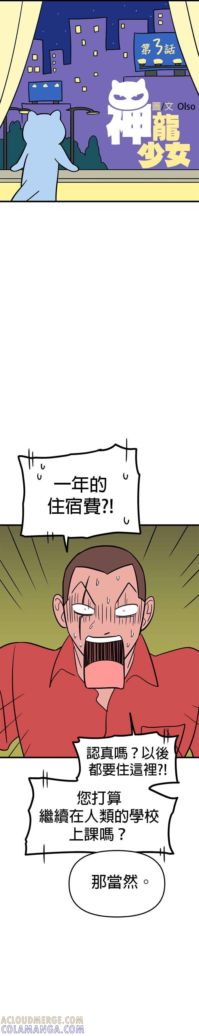 《神龙少女》第3话 第3页