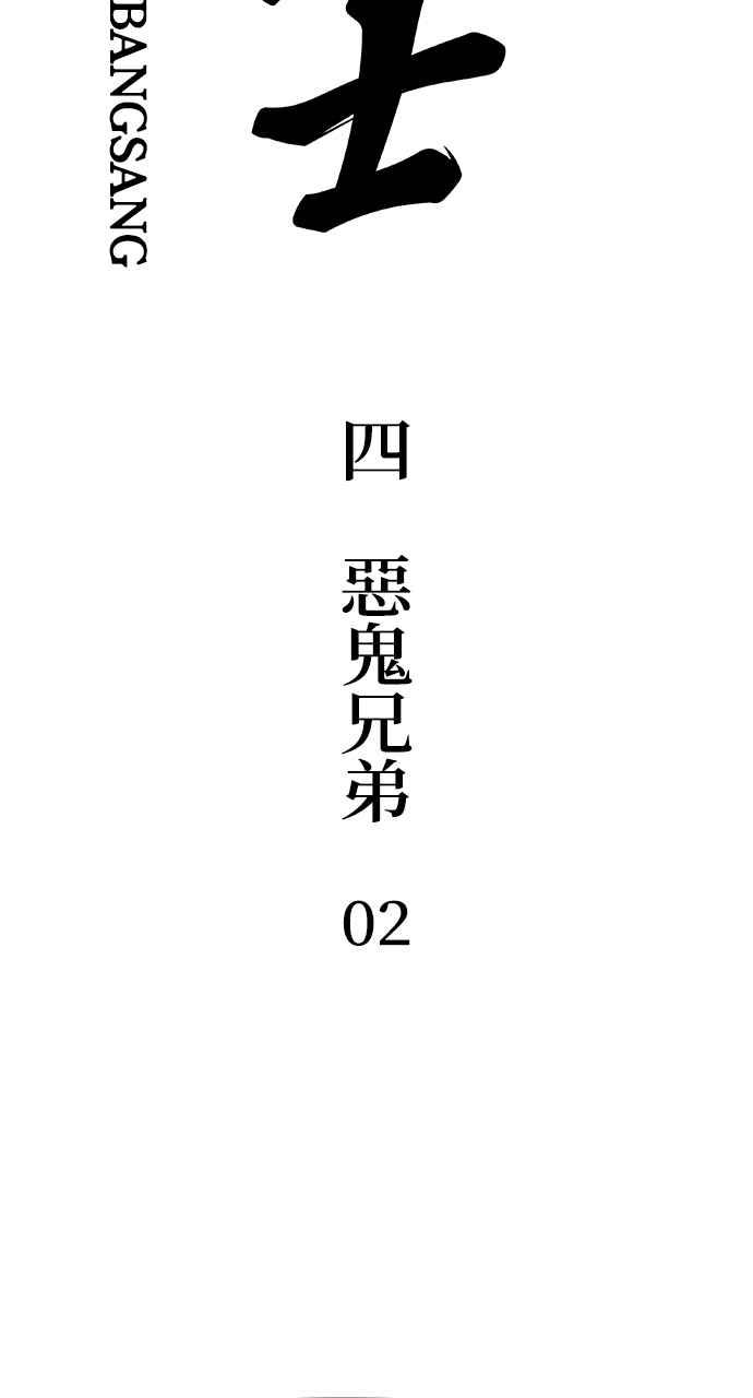 《阴间使者：除灵武士》第4话 恶鬼兄弟2 第2页