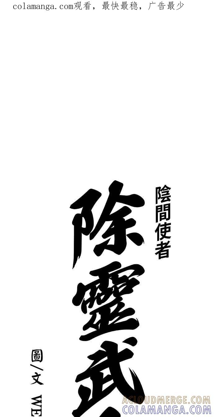 《阴间使者：除灵武士》第4话 恶鬼兄弟2 第1页