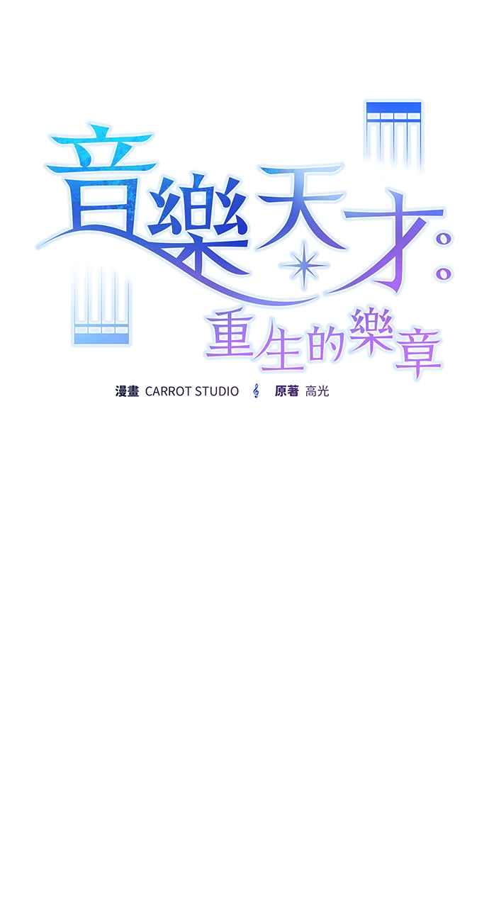 《音乐天才：重生的乐章》第4话 第50页