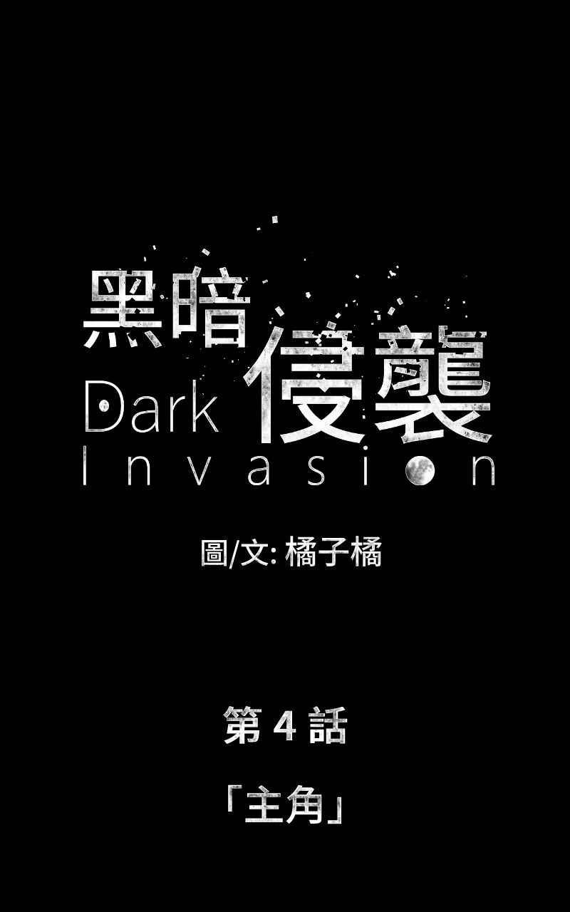 《黑暗侵袭》第四话 「主角」 第4页