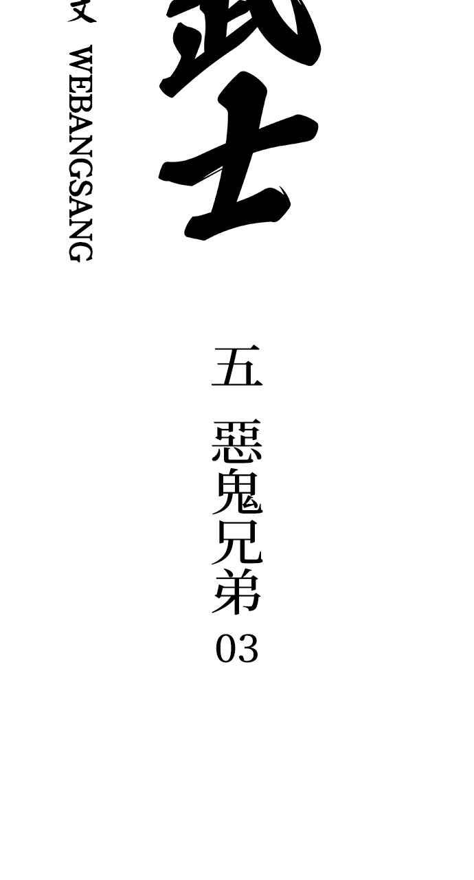 《阴间使者：除灵武士》第5话 恶鬼兄弟3 第11页