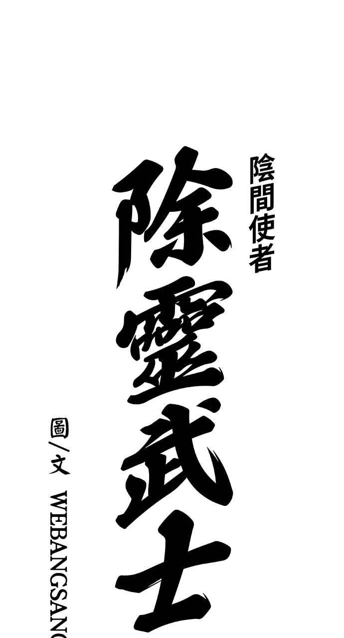 《阴间使者：除灵武士》第6话 恶鬼兄弟4 第7页