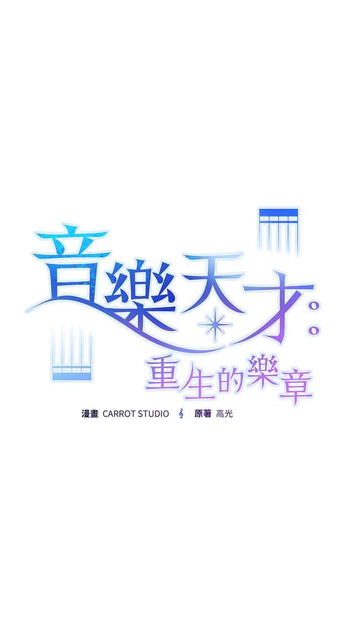 《音乐天才：重生的乐章》第6话 第30页