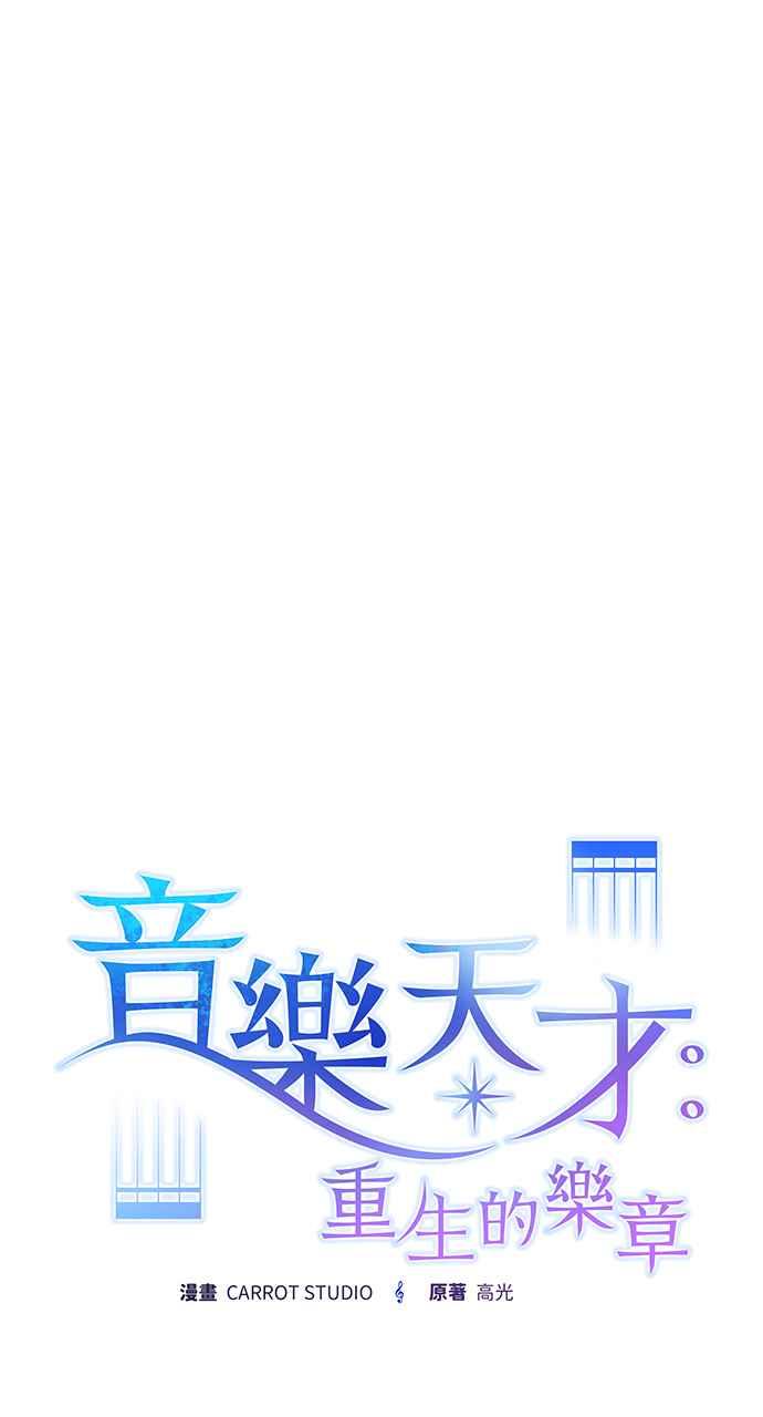 《音乐天才：重生的乐章》第7话 第12页