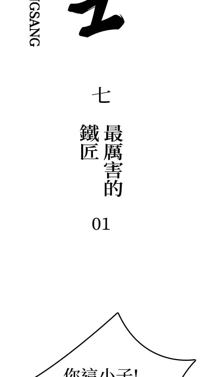《阴间使者：除灵武士》第7话 最厉害的铁匠1 第2页
