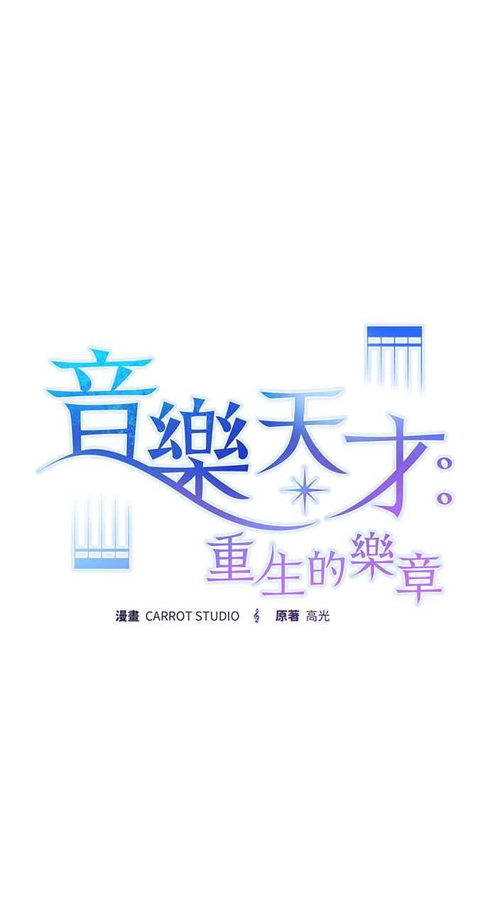 《音乐天才：重生的乐章》第8话 第16页