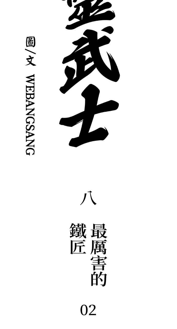 《阴间使者：除灵武士》第8话 最厉害的铁匠2 第4页