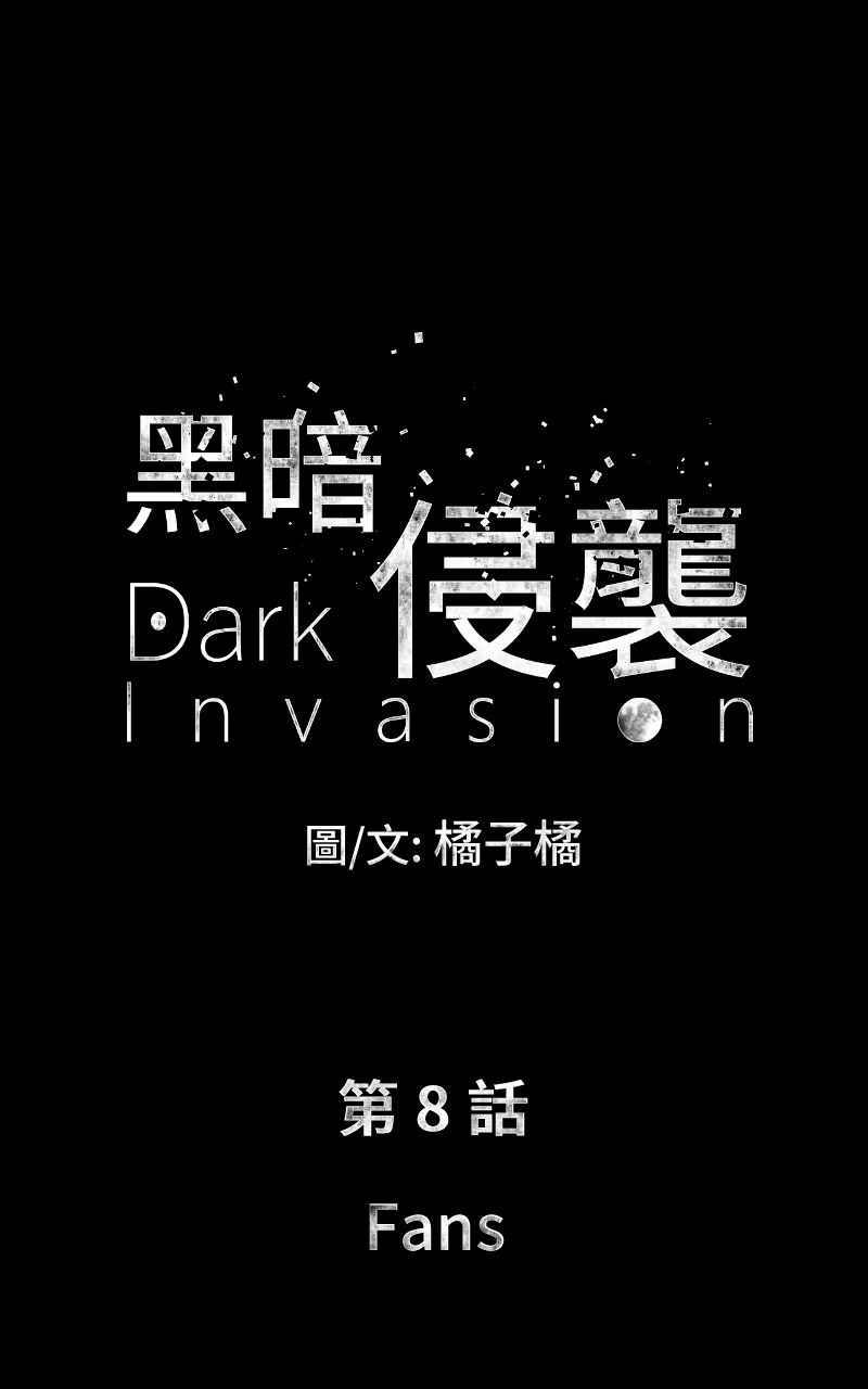 《黑暗侵袭》第八话 Fans 第6页