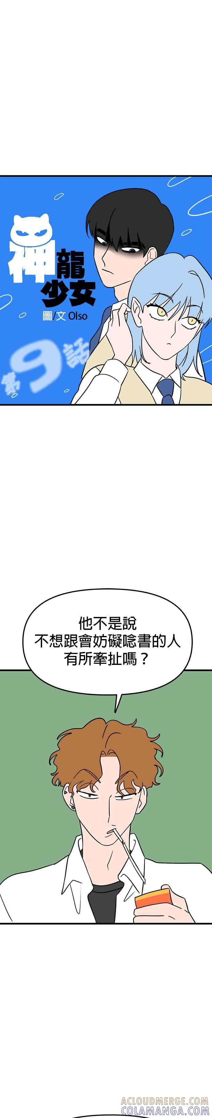 《神龙少女》第9话 第5页