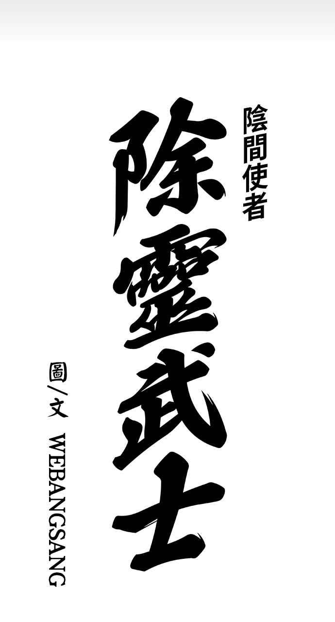 《阴间使者：除灵武士》第9话 最厉害的铁匠3 第7页