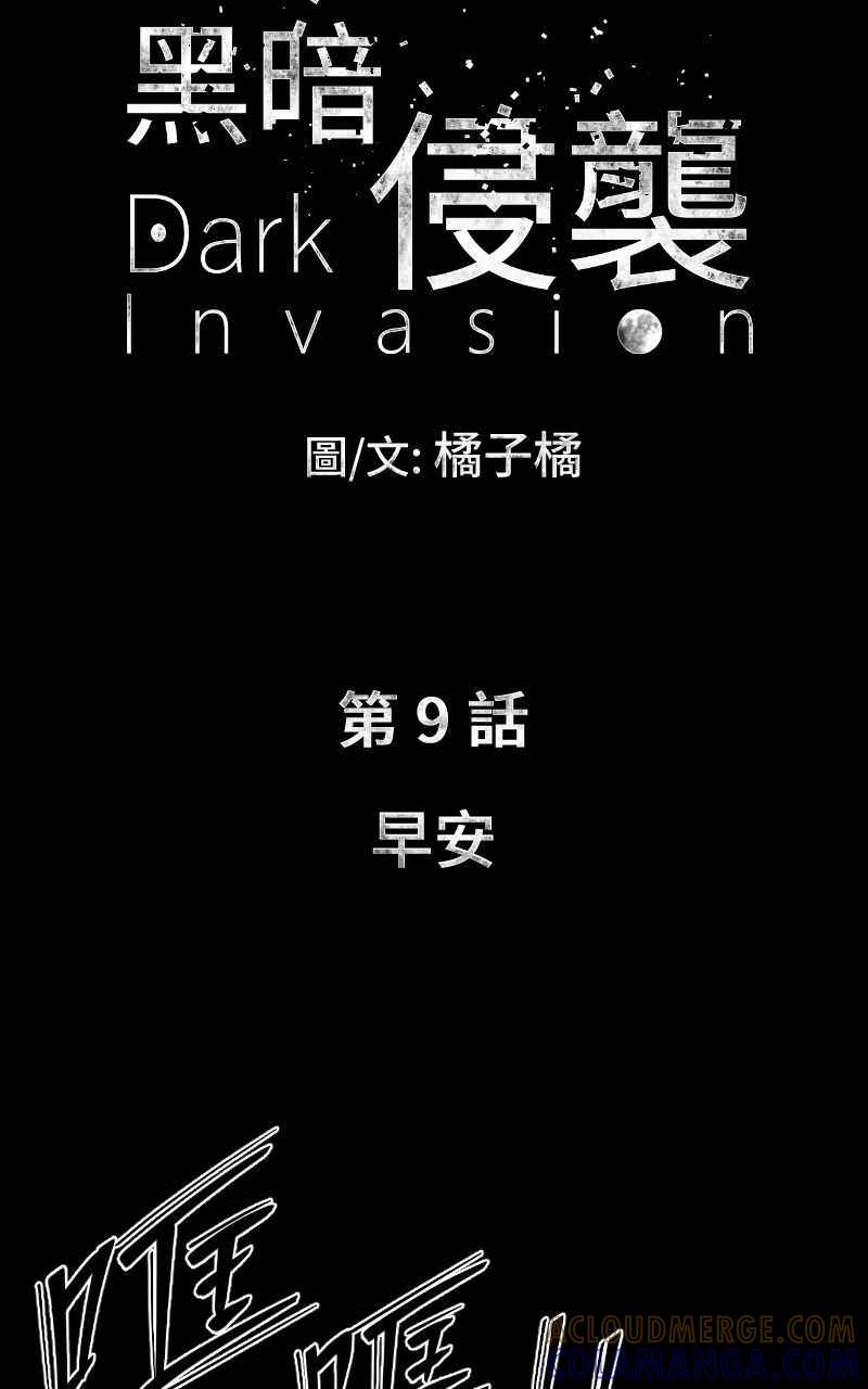 《黑暗侵袭》第九话 早安 第4页