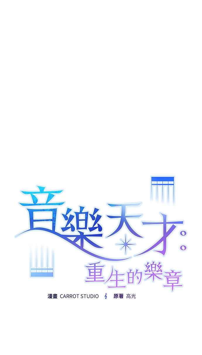 《音乐天才：重生的乐章》第9话 第15页