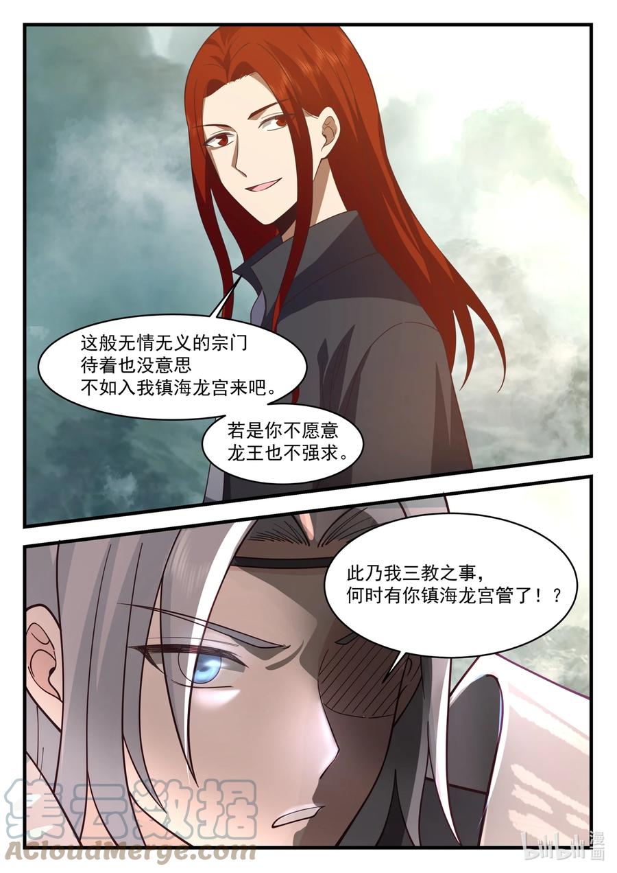 神龙王座 207 第二百零七话 第8页