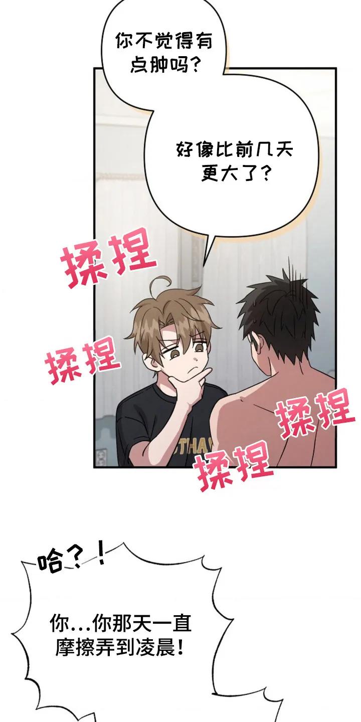 《发小软绵绵》第24章：故意说 第22页