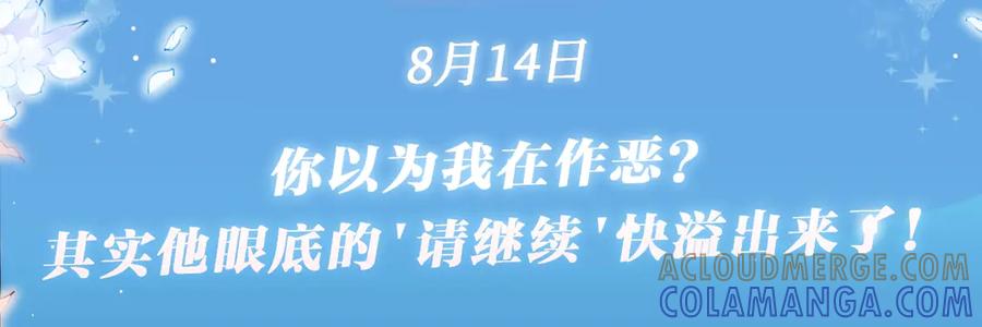 星辰于我 特典预热：8月17日 你以为我作恶？他“请继续”快溢出来了！ 第3页