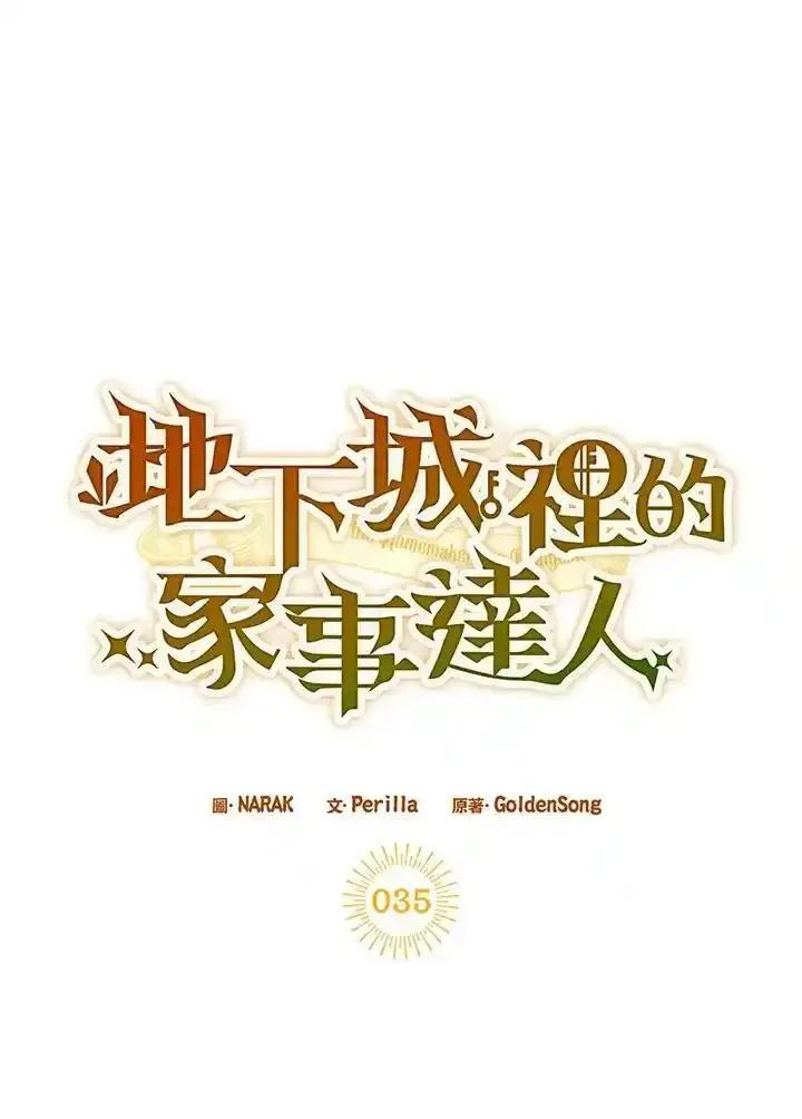 地下城的当家人 - 第35话 - 第33张图