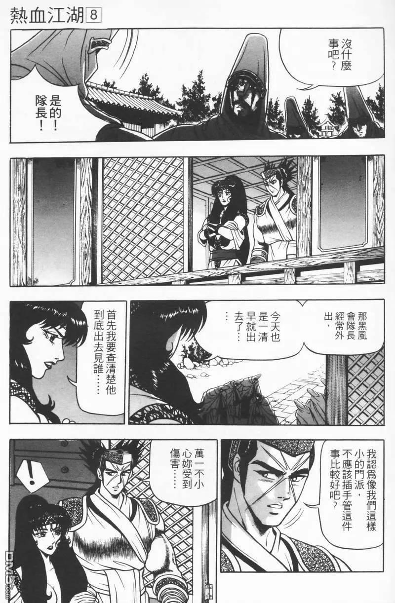《热血江湖》第8卷 第108页