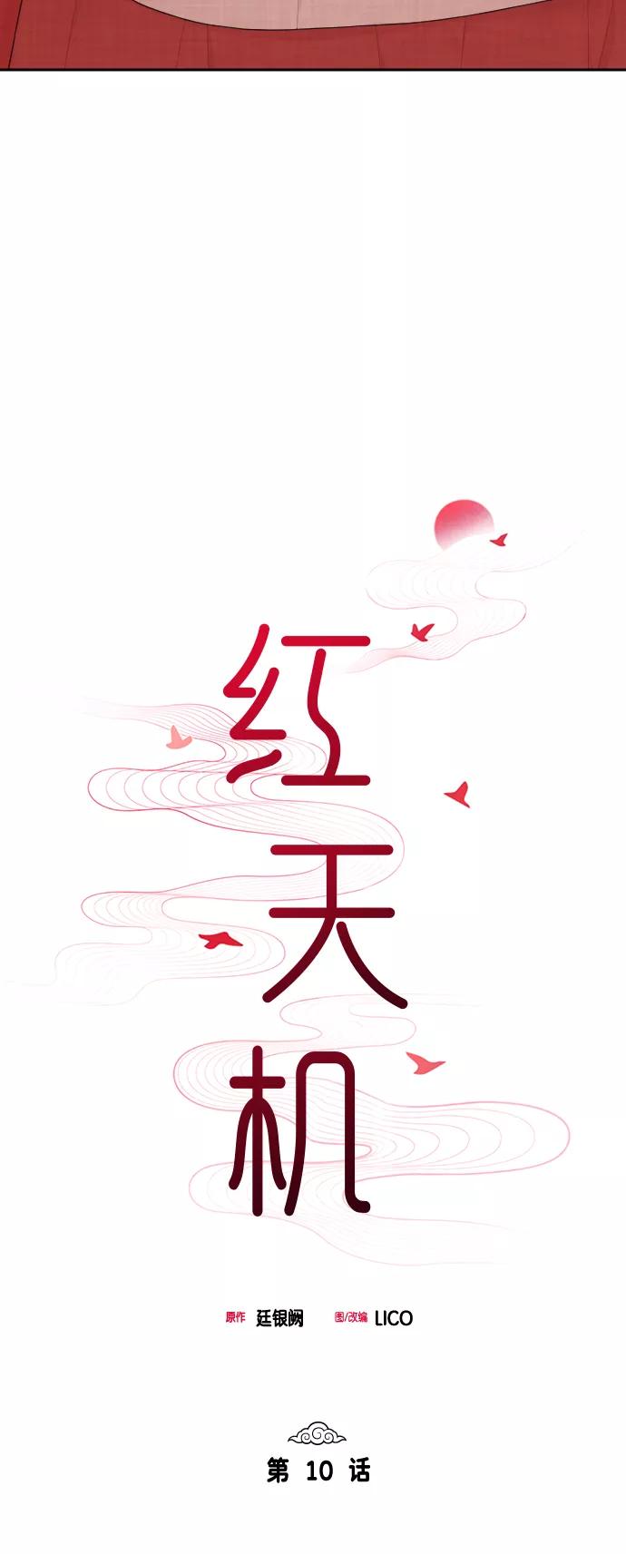 《红天机》第10话 第5页