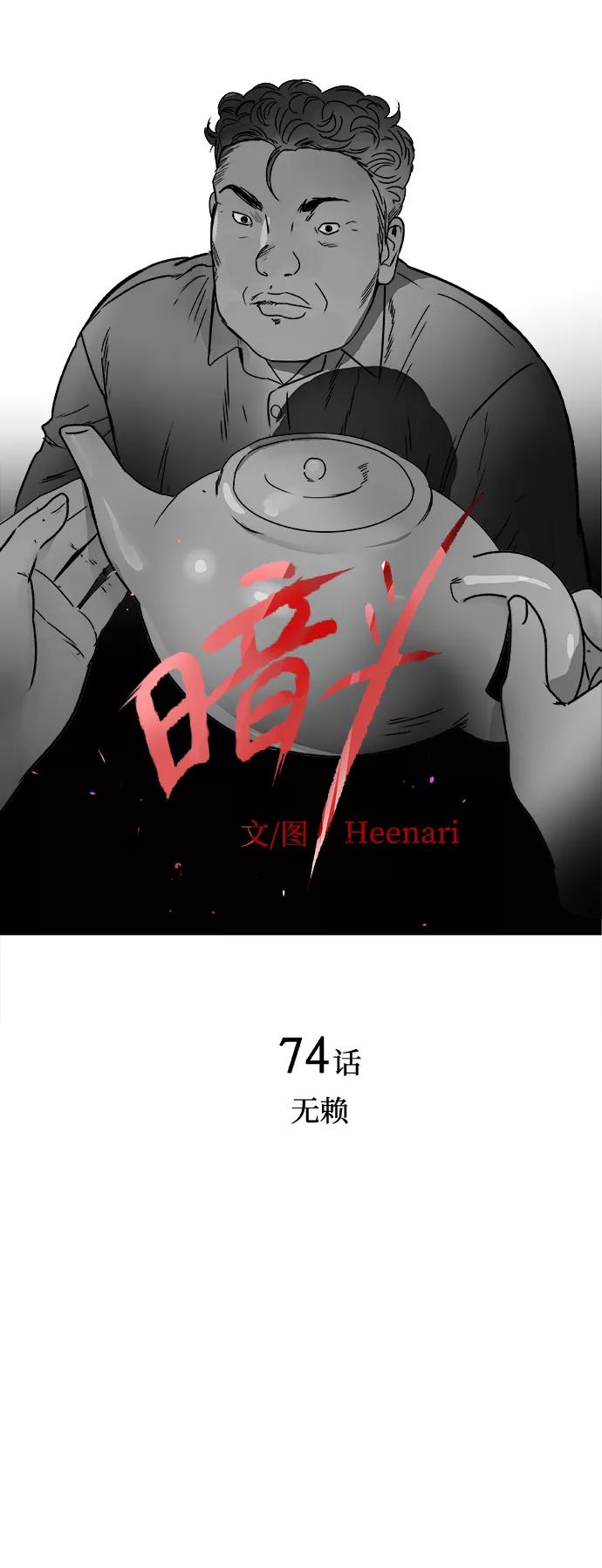《暗斗》[第74话] 无赖 第6页