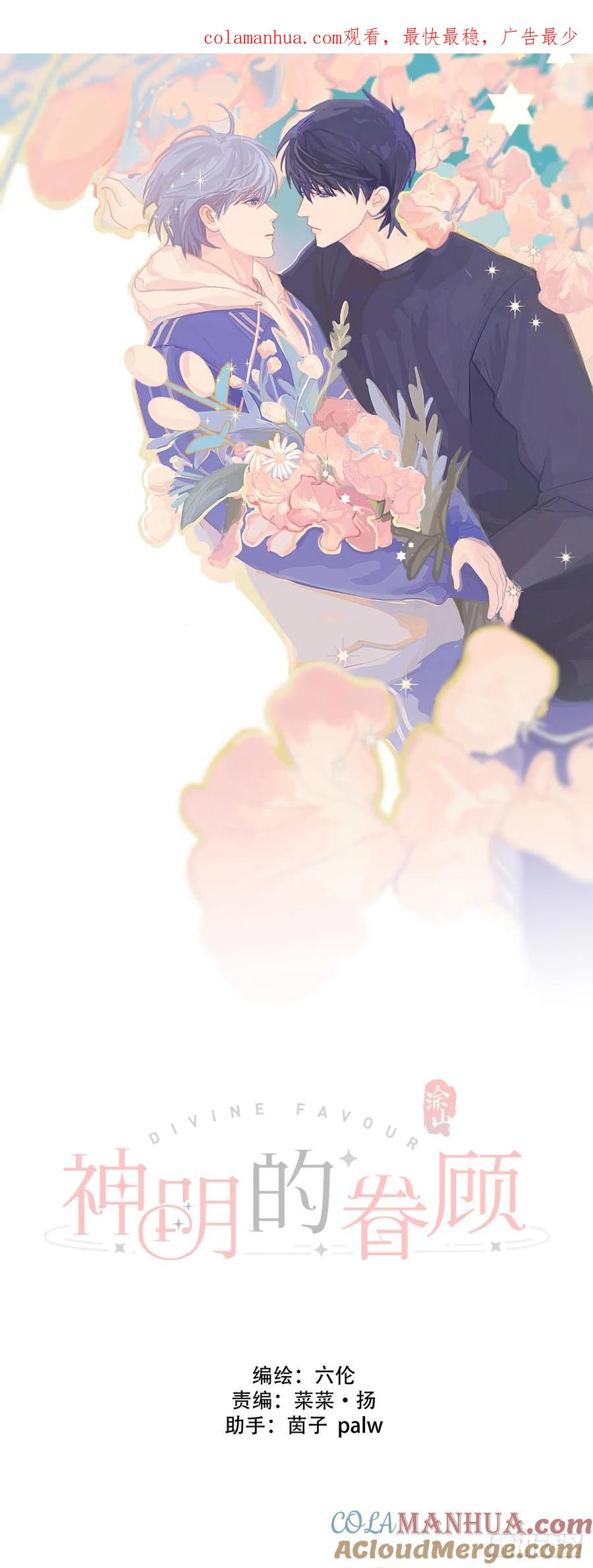 神明的眷顾 - 第8话：他知道了 - 第1张图