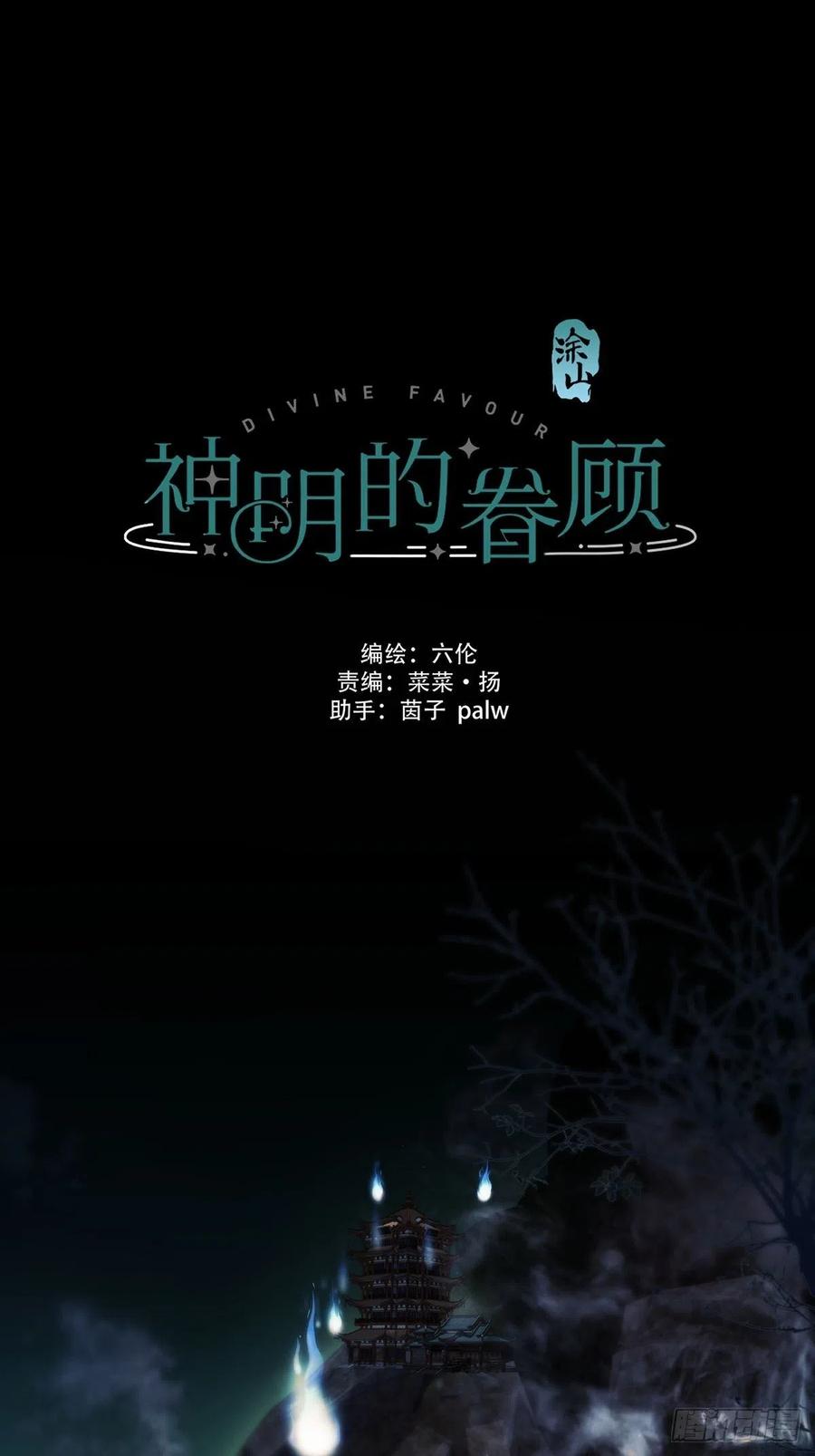 神明的眷顾 - 第11话：阴曹地府篇（2） - 第5张图