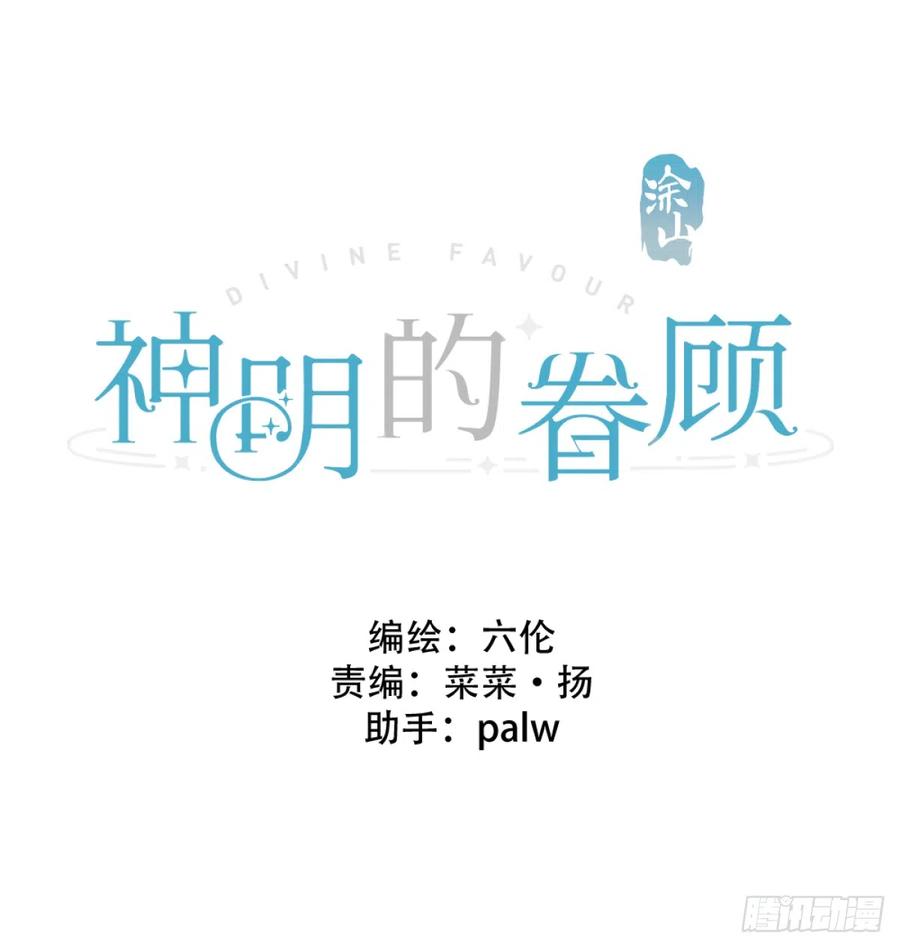 神明的眷顾 - 第20话：次昕和苏和（下） - 第2张图