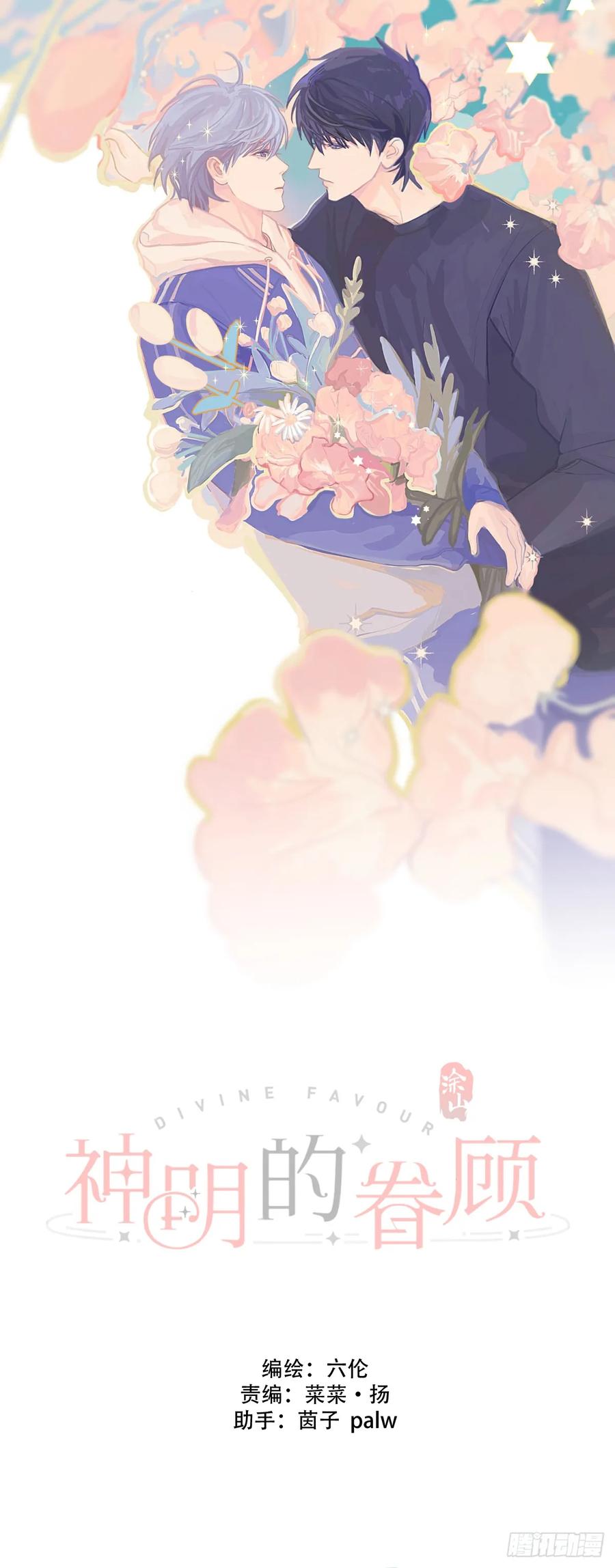 神明的眷顾 - 37话.？ - 第8张图