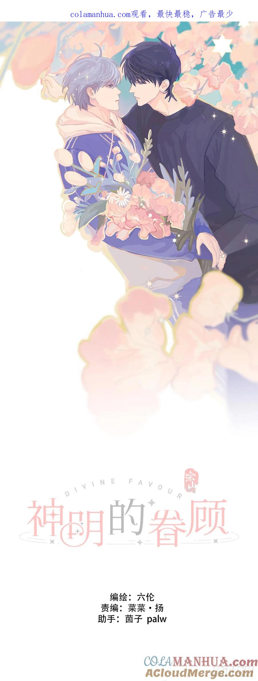 神明的眷顾 - 42话：3年后 - 第1张图