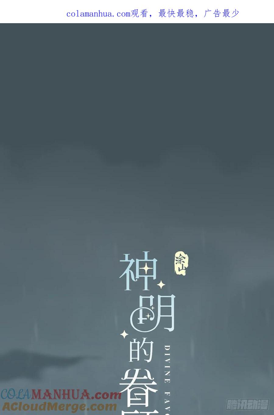 神明的眷顾 - 45话：完结篇 - 第1张图