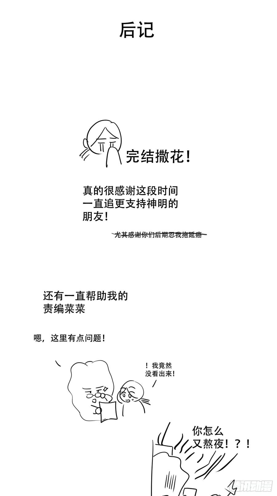 神明的眷顾 - 45话：完结篇 - 第62张图