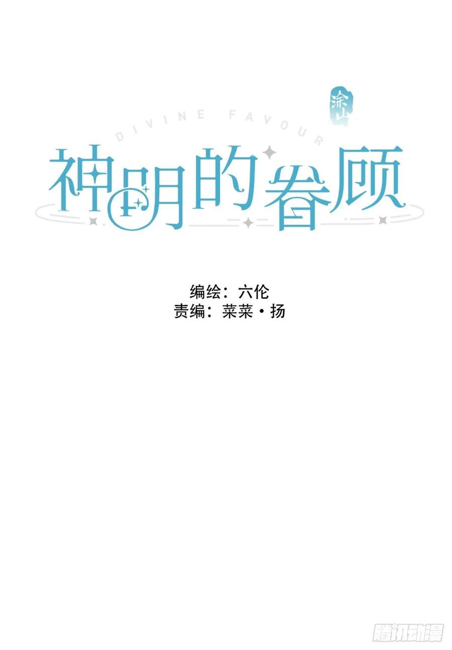 神明的眷顾 - 第4话：巧合 - 第2张图