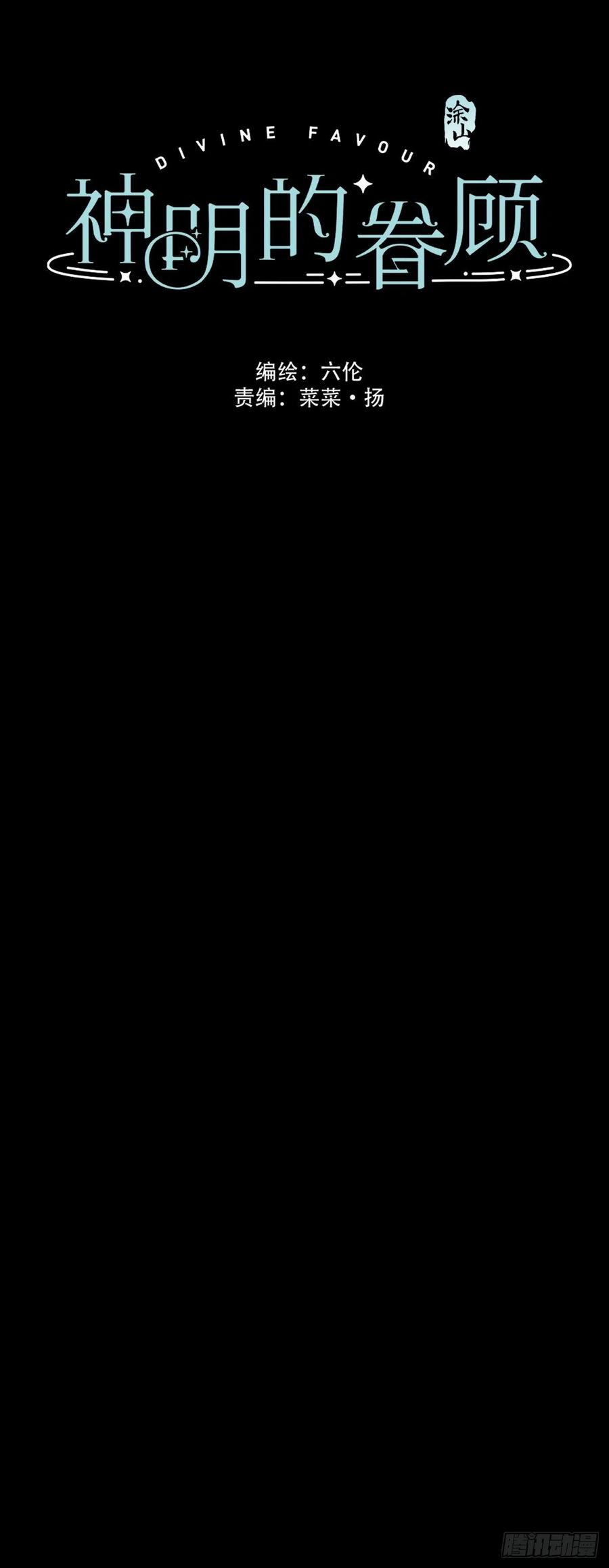 神明的眷顾 - 第5话：他回来了？ - 第2张图