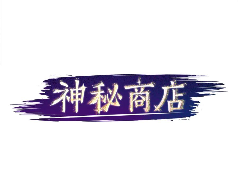 《神秘商店》第17话 天分 第14页