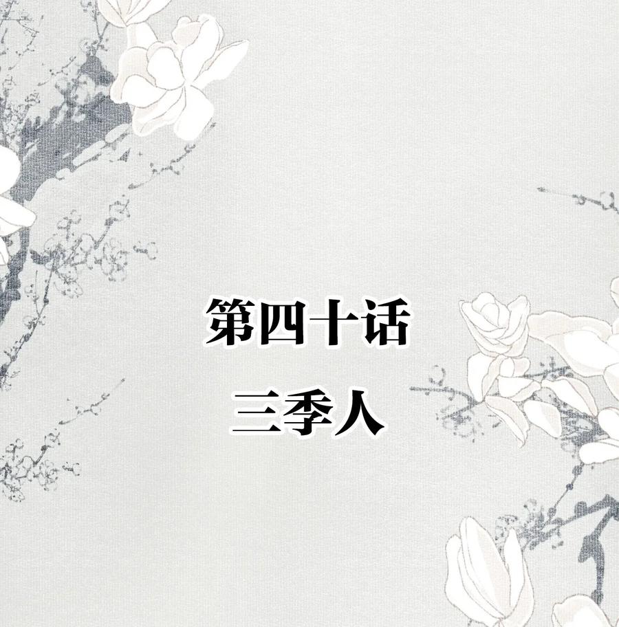 不小心救了江湖公敌 040 三季人 第2页