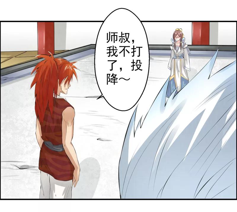 修仙奇葩录 第36话 第26页