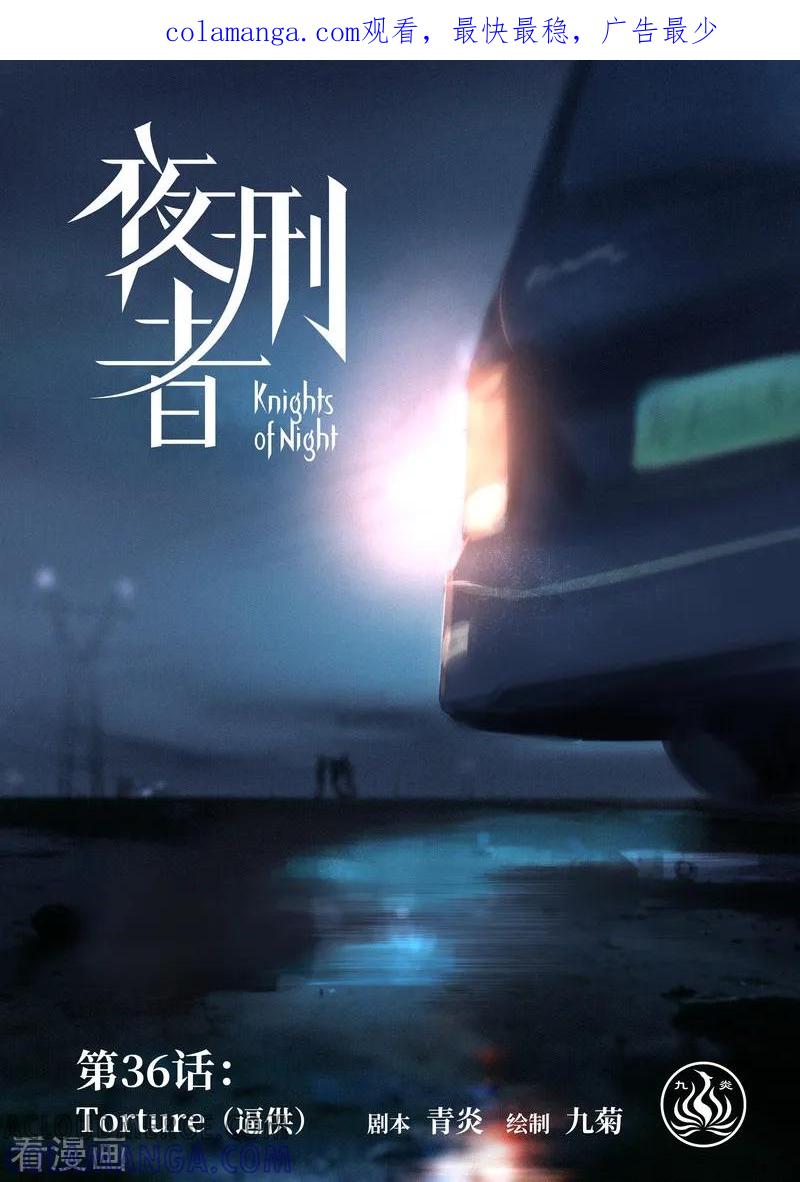 《夜刑者》第36话 逼供 第1页
