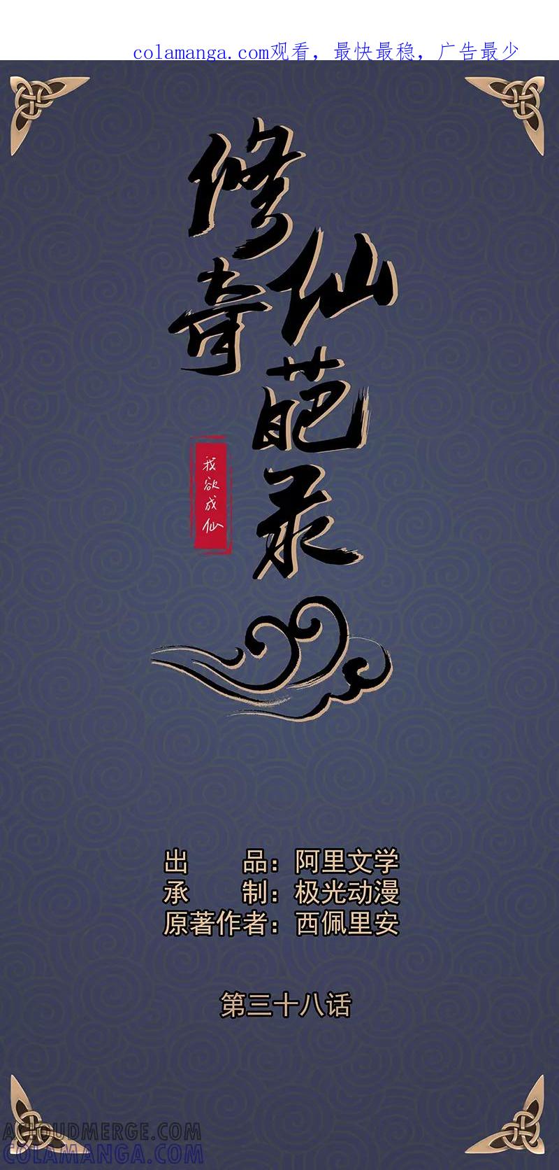 修仙奇葩录 第38话 第1页