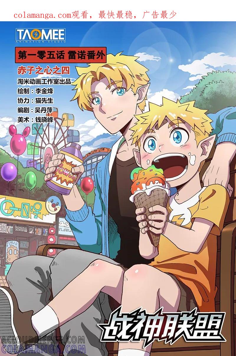 《战神联盟》第105话1 雷诺番外 赤子之心之四 第1页