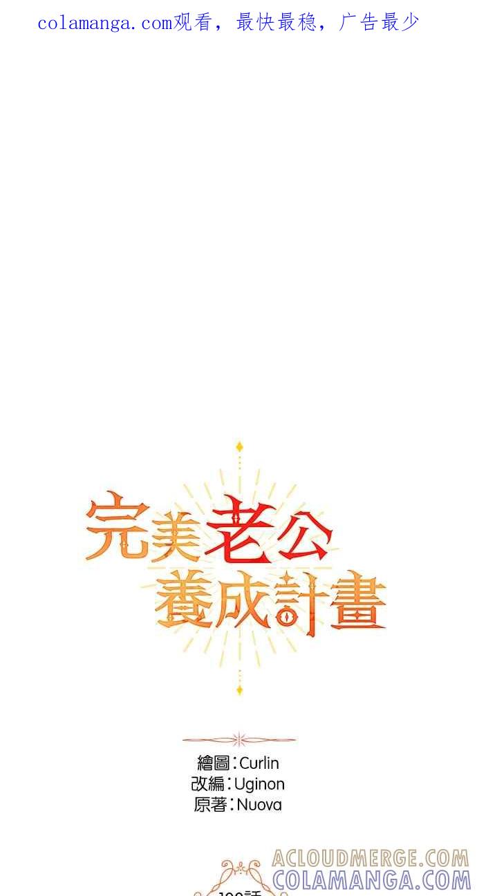 《完美老公养成计画》第100话 第1页