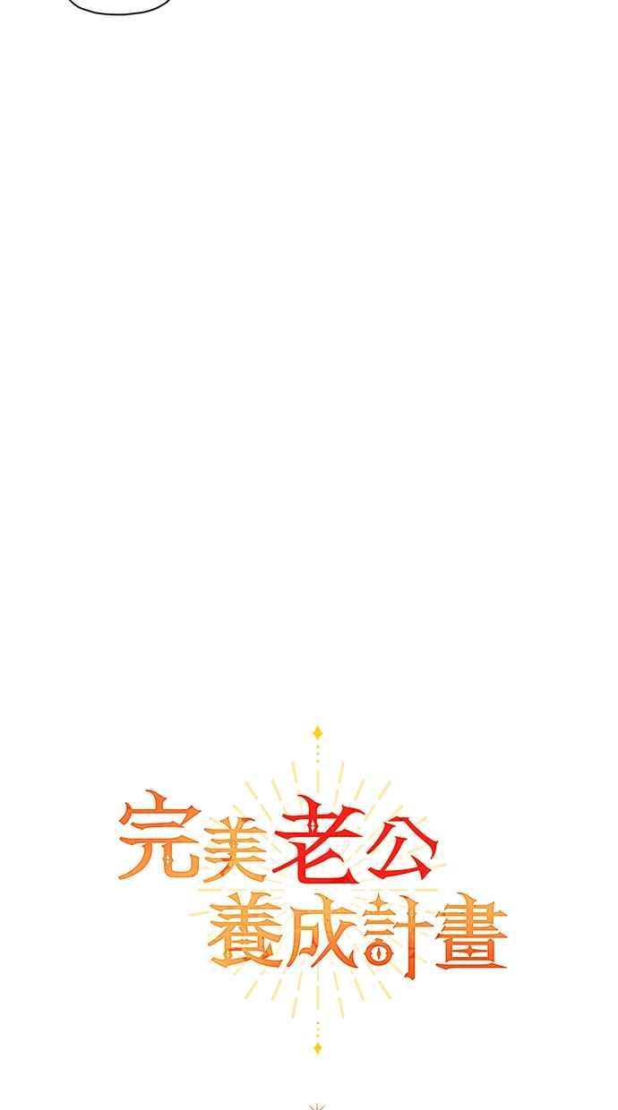 《完美老公养成计画》第101话 第12页